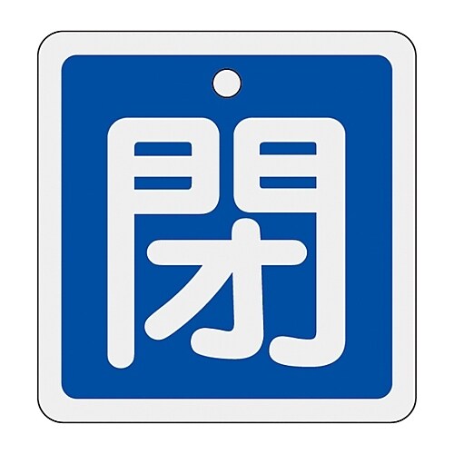 アルミバルブ開閉札 「閉(青)」 特15−81C