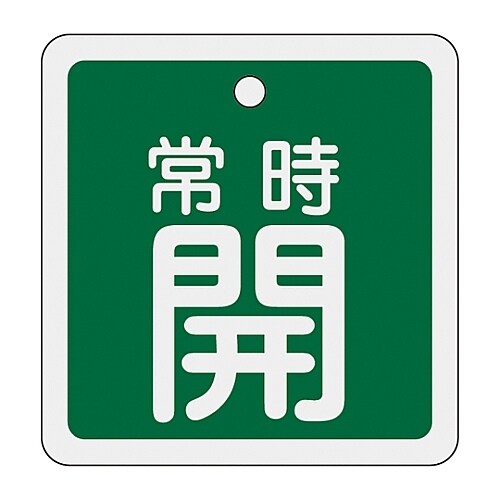 アルミバルブ開閉札「常時開(緑)」 特15−82B