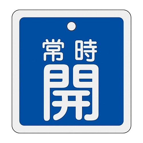 アルミバルブ開閉札「常時開(青)」 特15−82C