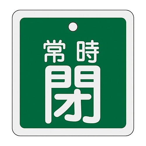 アルミバルブ開閉札「常時閉(緑)」 特15−83B