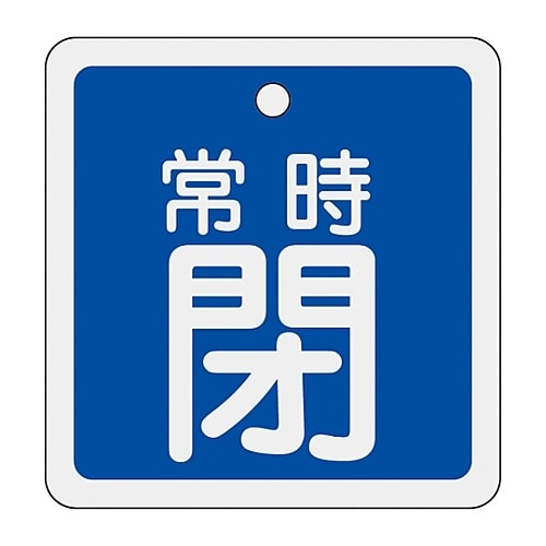 アルミバルブ開閉札「常時閉(青)」 特15−83C