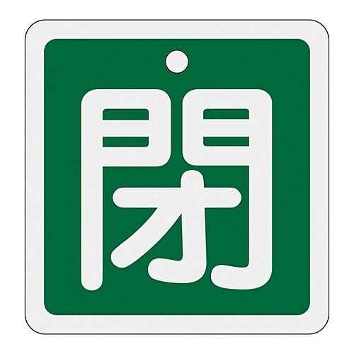 アルミバルブ開閉札 「閉(緑)」 特15−91B