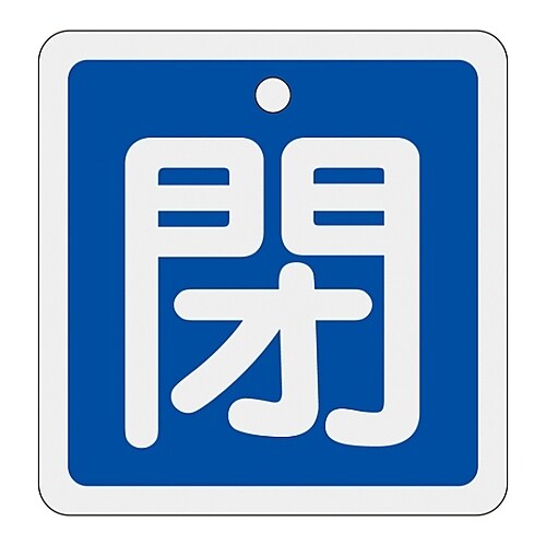 アルミバルブ開閉札 「閉(青)」 特15−91C