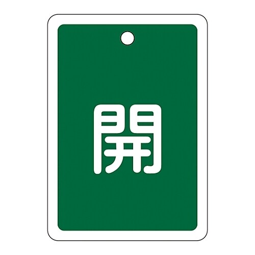 アルミバルブ開閉札 「開(緑)」 特15−22B