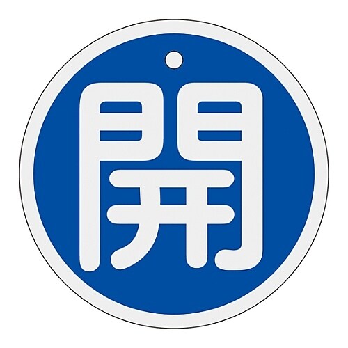 アルミバルブ開閉札 「開(青)」 特15−94C
