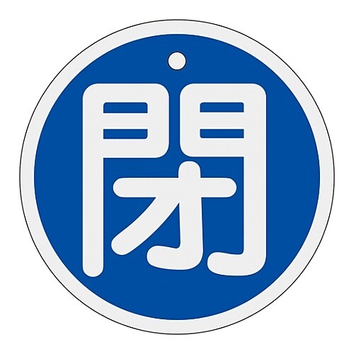 アルミバルブ開閉札 「閉(青)」 特15−95C