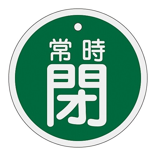 アルミバルブ開閉札「常時閉(緑)」 特15−97B