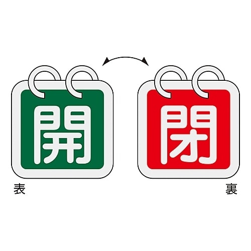 バルブ開閉札「開(緑)/閉(赤)」特15−65D