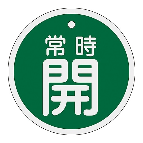 アルミバルブ開閉札「常時開(緑)」 特15−96B