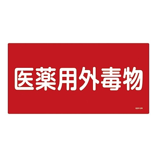 医薬用外毒劇物標識 「医薬用外毒物」 GDY−2R