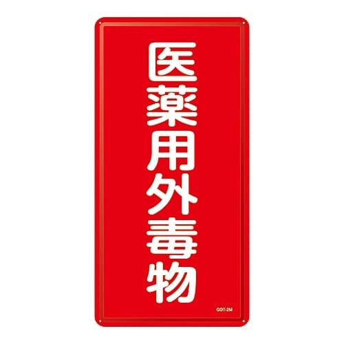 医薬用外毒劇物標識 「医薬用外毒物」 GDT−2M
