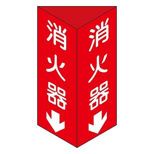 消火器具標識 「消火器↓」 消火器C (大)