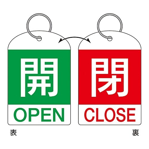 バルブ開閉札「開(緑)/閉(赤)」特15−311D