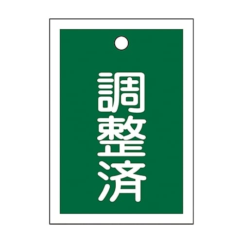 バルブ開閉札 「調整済 (緑) 」 特15−79C