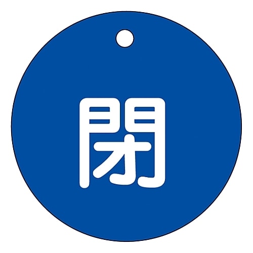 バルブ開閉札 「閉 (青) 」 特15−4C