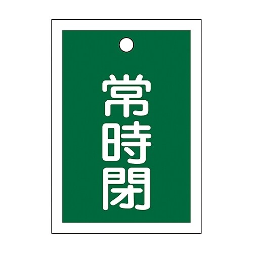 バルブ開閉札 「常時閉 (緑) 」 特15−19B