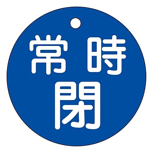 バルブ開閉札 「常時閉 (青) 」 特15−7C