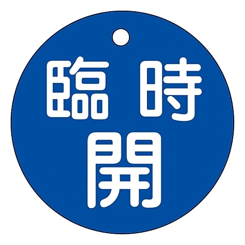 バルブ開閉札 「臨時開 (青) 」 特15−89C