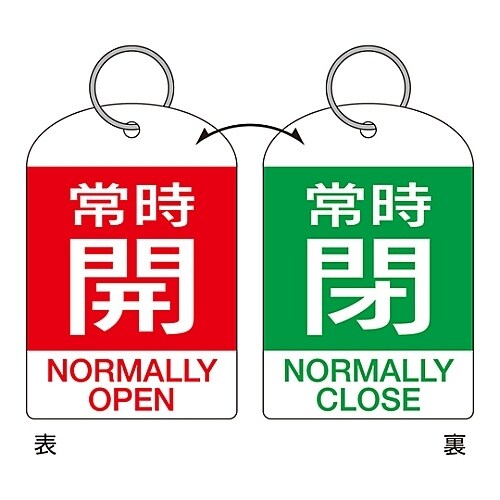 バルブ開閉札 「常時開/常時閉」 特15−312B