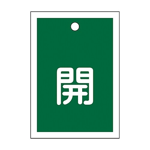 バルブ開閉札 「開 (緑) 」 特15−16B