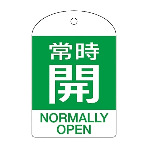 バルブ開閉札 「常時開(緑)」 特15−303B