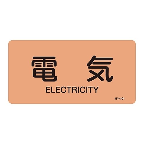JIS配管識別明示ステッカー 「電気」 S