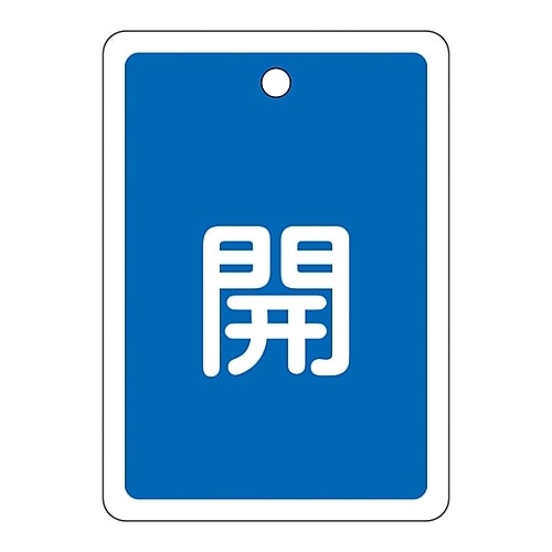 アルミバルブ開閉札 「開(青)」 特15−22C