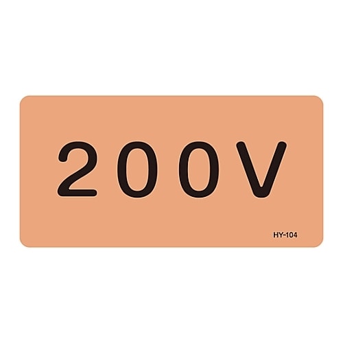 JIS配管識別明示ステッカー 「200V」 S