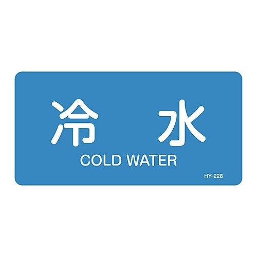 JIS配管識別明示ステッカー 「冷水」 S
