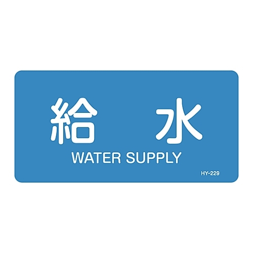 JIS配管識別明示ステッカー 「給水」 S