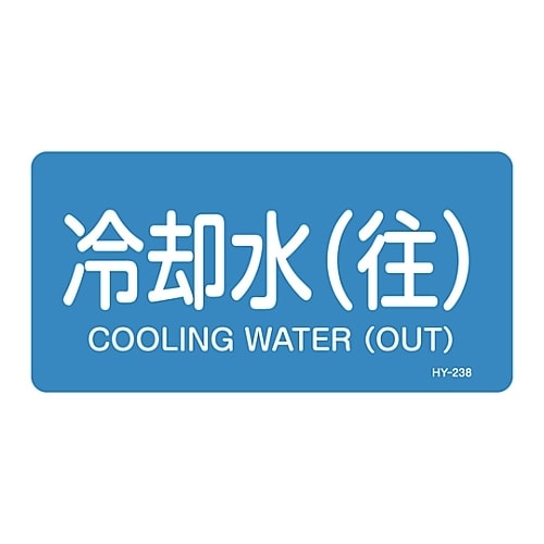 JIS配管識別明示ステッカー 「冷却水(往)」 S