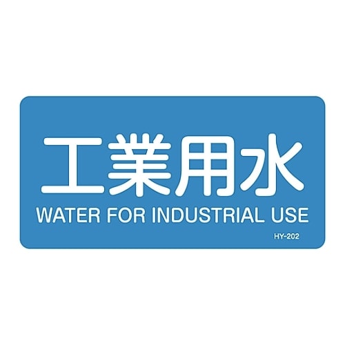 JIS配管識別明示ステッカー 「工業用水」 M