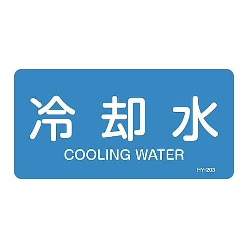 JIS配管識別明示ステッカー 「冷却水」 M