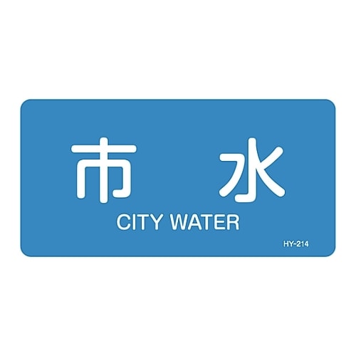 JIS配管識別明示ステッカー 「市水」 S