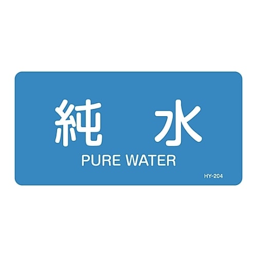 JIS配管識別明示ステッカー 「純水」 S