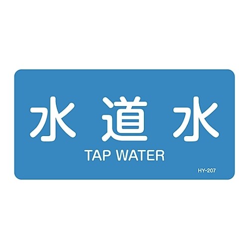 JIS配管識別明示ステッカー 「水道水」 S