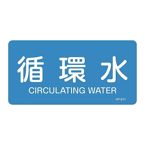 JIS配管識別明示ステッカー 「循環水」 S