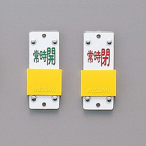 特15−105B スライド式バルブ開閉札