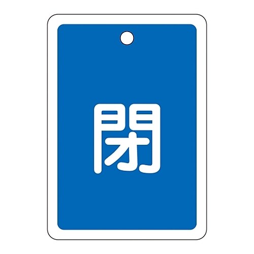 アルミバルブ開閉札 「閉(青)」 特15−23C