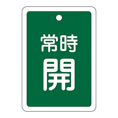アルミバルブ開閉札「常時開(緑)」 特15−29B