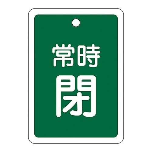 アルミバルブ開閉札「常時閉(緑)」 特15−30B