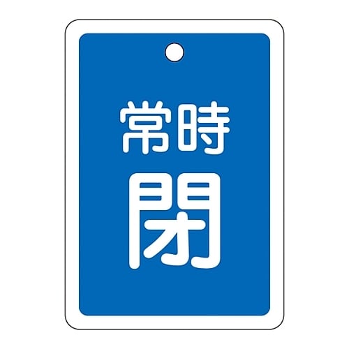アルミバルブ開閉札「常時閉(青)」 特15−30C