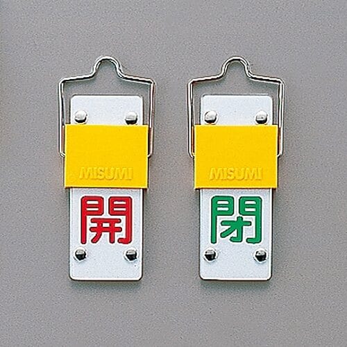 特15−101B スライド式バルブ開閉札