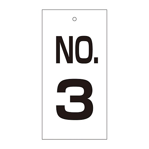 バルブ標示板 「NO.3」 特16− 3