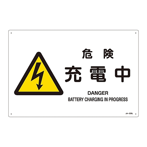 日本緑十字社 ＪＩＳ安全標識 SALE 37%OFF 警告 充電中 最大67％オフ！ ３９ 危険