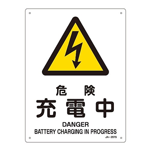 JA−207S JIS安全標識(警告)