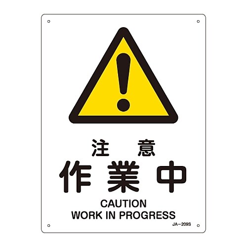 JIS安全標識「注意 作業中」 JA−209S