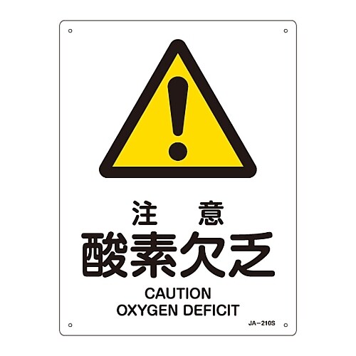 JIS安全標識「注意 酸素欠乏」 JA−210S