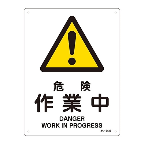JIS安全標識「危険 作業中」 JA−212S
