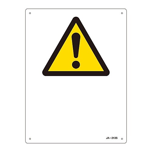 JIS安全標識 (警告) 無地 JA−213S